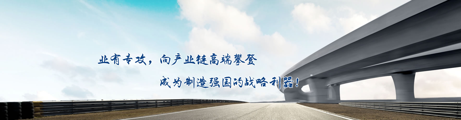 正心正德、嚴(yán)控品質(zhì)、執(zhí)著務(wù)實(shí)、科技創(chuàng)新